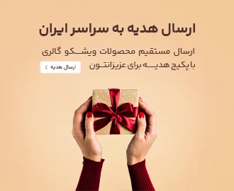 ارسال هدیه به سراسر ایران